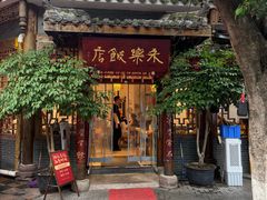-永乐饭店