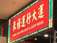 -禄运茶居·手工点心(猎德店)