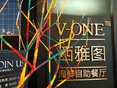-V-ONE西雅图海鲜自助餐厅(仓山万达广场店)