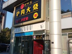 -驴世家驴肉火烧·凉皮·胡辣汤(五道口店)