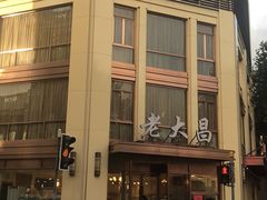 门面-老大昌(淮海中路店)