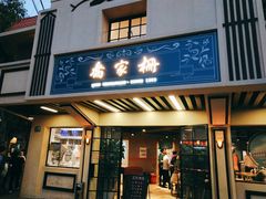 门面-乔家栅(襄阳南路店)