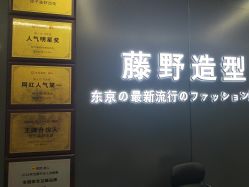 -藤野造型烫发染发