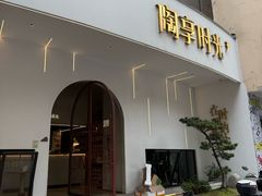 -陶享时光西餐·下午茶(信河街店)