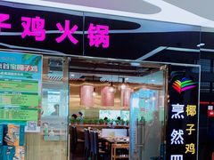 门面-烹然四季椰子鸡火锅(团结湖总店)