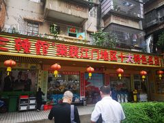 门面-三辣馆