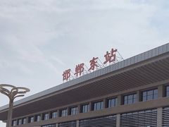 -邯郸东站