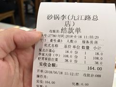 账单-砂锅李(九江路店)