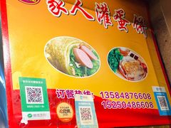 -海燕家人灌蛋饼(凤凰街店)