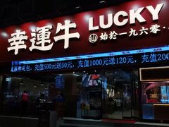 门面-幸运牛汕头小黄牛牛肉火锅(梅林店)