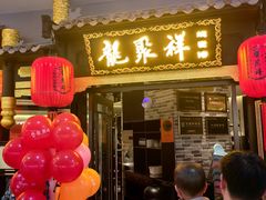 -龍聚祥烧麦馆(万达店)