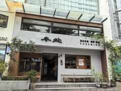 -本处·素食·融合料理(南油店)