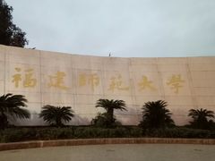 -福建师范大学(仓山校区)