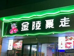 -金陵暴走小龙虾·迷踪蟹(凯德MALL店)