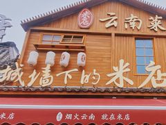 -米店·云南菜(南门店)
