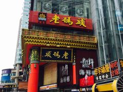 门面-老码头火锅(骡马市店)