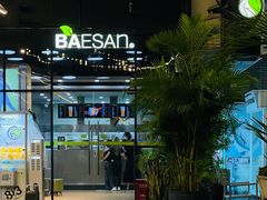 -813芭依珊 BAESAn(皇冠十畝地店)