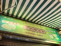 -澳门长洲糯米糍(柯打苏沙街店)