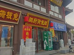-帅府街兔头(大同古城店)