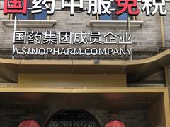 -国药中服免税(北京坊店)
