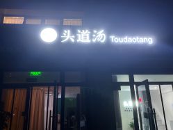 点击看大图 -SG头道汤养生馆