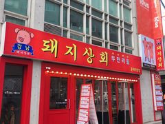 -江南猪肉商会无限续吃(弘大店)