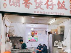 门面-潮香兴煲仔饭(莲花路店)