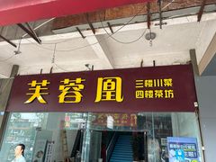 -芙蓉凰花园酒楼