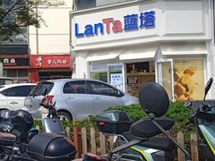 -LanTa蓝塔(北京路店)