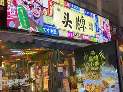 -头牌·鹤岗小串(万达店)
