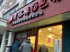 门面-老裕缘汤包馆(嘉善路店)