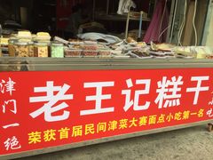 -老王记糕干(养鱼池路店)