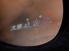 -山西体育中心红灯笼体育场