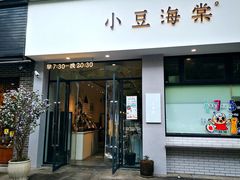 门面-小豆海棠(嘉兴路店)