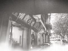 -大叔家福鼎小吃(十全街店)