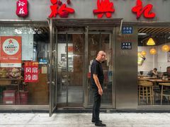 -裕兴记·蟹黄面馆养育巷精选店面馆