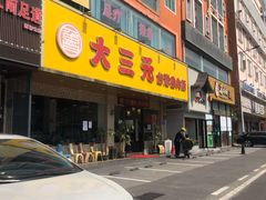 -大三元台湾鲁肉饭(沙井新桥店)