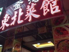 -金湾东北菜馆