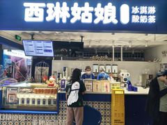 -西琳姑娘·新疆冰淇淋酸奶茶(南开大悦城店)