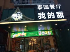 门面-我的甜·泰国餐厅
