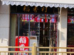 -稻香村糕点(北京站东街店)