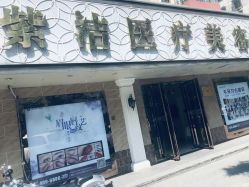 -紫洁俪方（北京）医疗美容