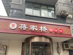 门面-蒋家桥饺面店(广陵路店)