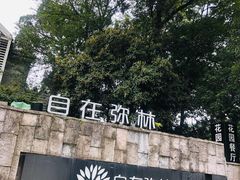 -自在弥林花园餐厅(云栖店)