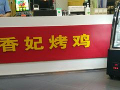 -香妃烤鸡(新奥店)