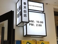 -火焰枪蛋·烧烤(奉天街店)