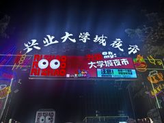 -大学城夜市