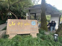 -山外山·林语花园餐厅