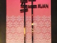 -金轩中餐厅 Jin Xuan(浦东丽思卡尔顿酒店)