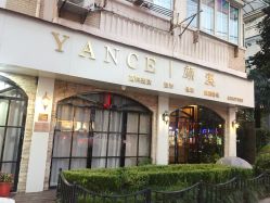 -伊人美容SPA养生馆